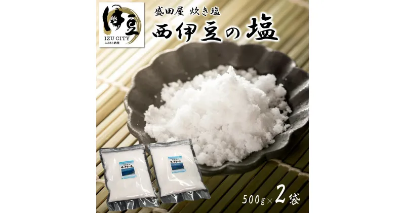 【ふるさと納税】西伊豆の塩 炊き塩 500g 2袋 [024-005] 塩 しお ソルト 炊き塩 天然 ミネラル 手造り 手作り 調味料 塩分 お取り寄せ 静岡県 伊豆市