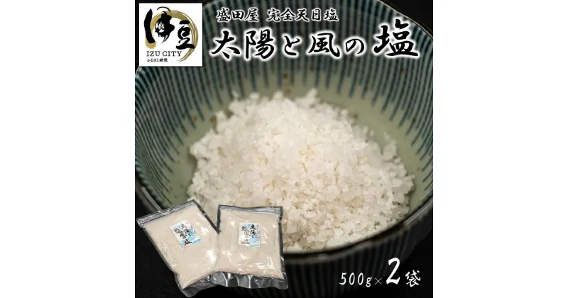 【ふるさと納税】太陽と風の塩 完全天日塩 500g 2袋 [034-002] 塩 しお ソルト 天日塩 天然 ミネラル 手造り 手作り 調味料 塩分 セット お取り寄せ 静岡県 伊豆市