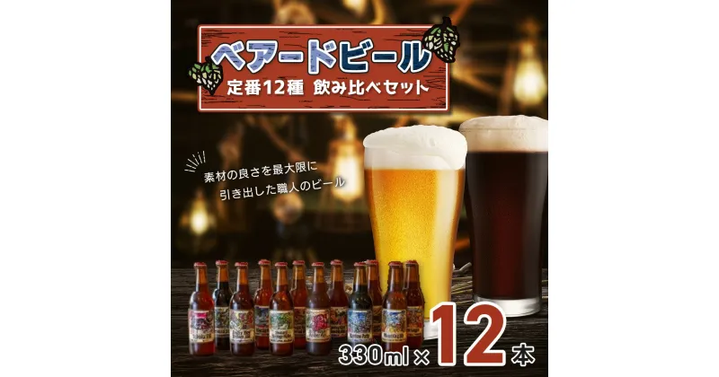 【ふるさと納税】 ベアードビール 工場直送 定番 全12種 飲み比べセット 330ml×12本 / 静岡県 伊豆市 修善寺 セット アソート 飲み比べ クラフトビール 地ビール 瓶ビール ご当地 ビール オリジナル 酒 ギフト 贈り物 お取り寄せ 国産 静岡 伊豆 [012-003]