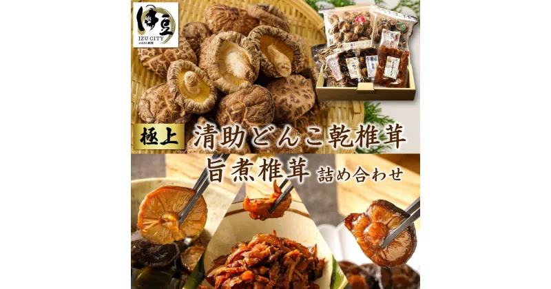 【ふるさと納税】 極上 清助 肉厚どんこ乾椎茸 と 旨煮椎茸の詰め合わせ / 伊豆 国産 肉厚 大粒 しいたけ シイタケ 椎茸 干し椎茸 干ししいたけ どんこ 香信 こうしん スライス 甘煮 甘辛煮 食べ比べ セット 詰め合わせ お取り寄せ 静岡 静岡県 伊豆市 [021-002]