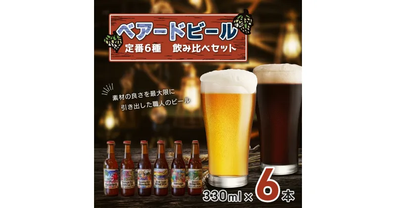 【ふるさと納税】 ベアードビール 工場直送 定番 6種 飲み比べセット 330ml×6本 / 静岡県 伊豆市 修善寺 セット アソート 飲み比べ クラフトビール 地ビール 瓶ビール ご当地 ビール オリジナル 酒 ギフト 贈り物 お取り寄せ 国産 静岡 伊豆 [012-009]