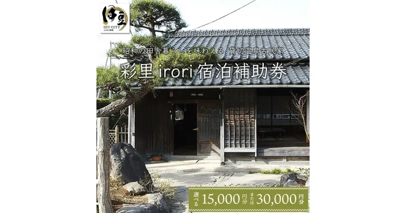 【ふるさと納税】貸切温泉古民家の宿 彩里 irori 宿泊補助券 (選べる / 15,000円分 または 30,000円分)/ 静岡県 伊豆市 静岡 伊豆 izu 貸切り 貸切 古民家 和風 和 囲炉裏 土間 温泉 温泉宿 宿 旅館 満喫 宿泊 補助券 旅行 入浴 国内 東海 日本