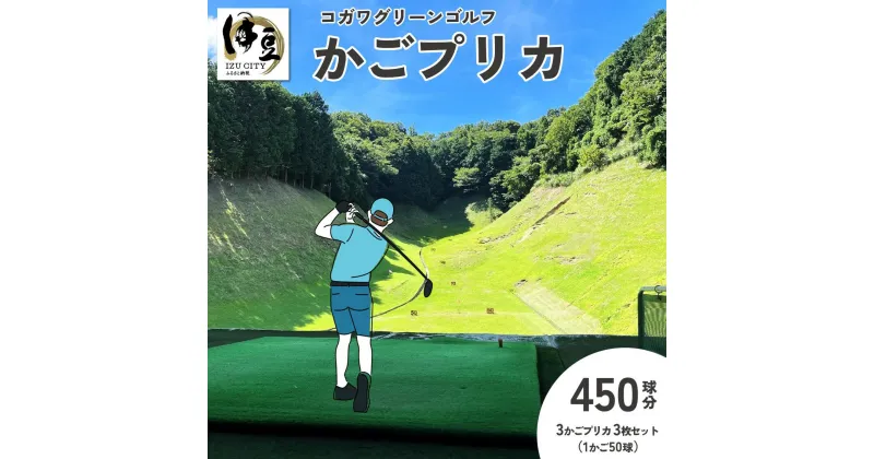 【ふるさと納税】 コガワグリーンゴルフ 450球 3かごプリカ 3枚セット (1かご50球×3かごプリカ×3枚) / 伊豆 修善寺 ゴルフ ゴルフ場 かごプリカ プリカ プリペイド ゴルフボール ボール 玉 練習 打ちっぱなし フェアウェイ 静岡県 伊豆市 [015-006]