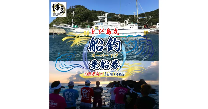 【ふるさと納税】 船釣 スーパーVIP 乗船券 上級者向け 2日間 1名様分 乗合 / 伊豆 船釣り 釣船 釣り船 釣り つり 海 海釣り 土肥 駿河湾 港 船 魚 体験 レジャー アウトドア 旅行 チケット 利用券 静岡県 伊豆市 [44-001]