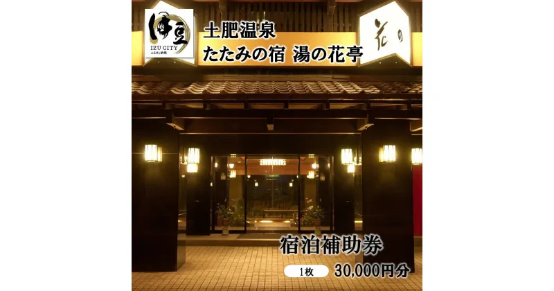 【ふるさと納税】【西伊豆・土肥温泉 たたみの宿 湯の花亭】宿泊補助券30,000円分 / 宿泊 温泉 温泉宿 旅館 ホテル 旅行 旅行クーポン 商品券 補助券 観光 温泉旅行 高級旅館 贅沢 くつろぎ ゆとり カップル ペア 夫婦 家族 宿泊 静岡県 伊豆市 [10-021]