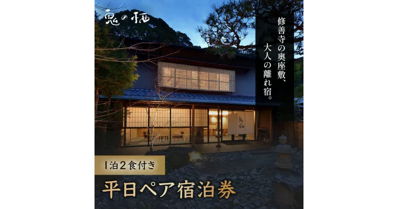 【ふるさと納税】 修善寺 離れ宿 鬼の栖　平日宿泊券2名様1室 （1泊2食 ） / 静岡 伊豆 修善寺温泉 修善寺離れ宿 静岡県 伊豆市 温泉 温泉宿 宿泊券 宿泊 旅行 旅行クーポン 商品券