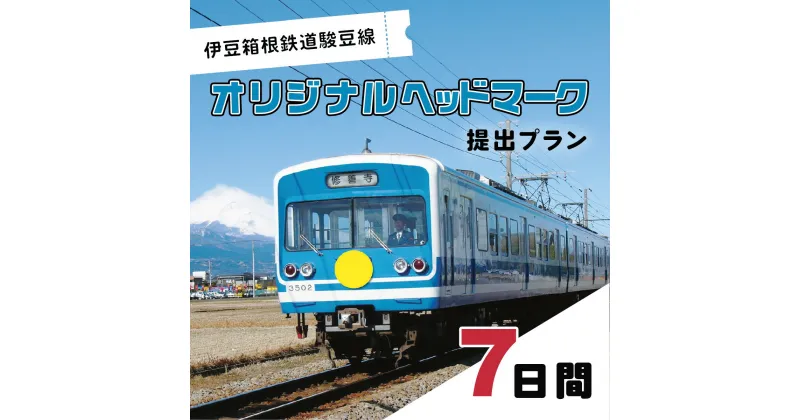 【ふるさと納税】伊豆箱根鉄道駿豆線　オリジナルヘッドマーク掲出プラン（7日間） 【鉄道 駿豆線 ヘッドマーク オリジナル 記念 思い出】［20-006］