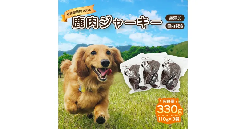 【ふるさと納税】ペット用鹿肉ジャーキーメガセット（110g×3袋）028-005 /ペット ジャーキー 犬 いぬ 愛犬 鹿 鹿肉 おやつ 無添加 フード ドッグ ドッグフード ペット用 伊豆 国産 国内製造 メガ 大容量 ヘルシー ご褒美 ごほうび 栄養 常温 健康 静岡 しかまる DEER BASE