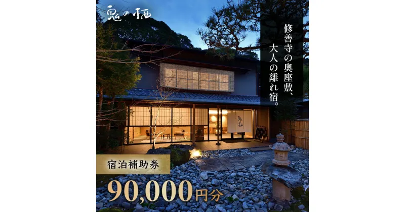 【ふるさと納税】 修善寺 離れ宿 鬼の栖　宿泊補助券 90,000円分 / 静岡 伊豆 修善寺温泉 修善寺離れ宿 静岡県 伊豆市 温泉 温泉宿 宿泊券 宿泊 旅行 旅行クーポン 商品券 30-008