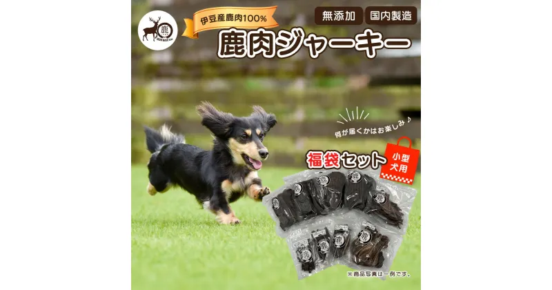 【ふるさと納税】鹿肉ジャーキー福袋セット（小型犬用）/ペット ジャーキー 犬 いぬ 愛犬 鹿 鹿肉 おやつ 無添加 フード ドッグ ドッグフード ペット用 伊豆 国産 国内製造 メガ 大容量 ヘルシー ご褒美 ごほうび 栄養 常温 健康 静岡 しかまる DEER BASE 056-001