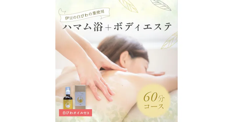 【ふるさと納税】【自然療法サロンミモザ】白びわの葉を使用したハマム浴＋ボディエステ60分コース(白びわオイル付き）　059-001