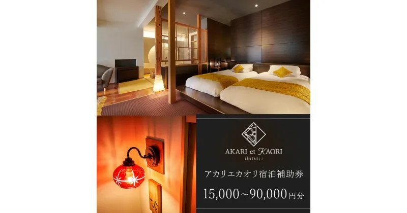 【ふるさと納税】AKARI et KAORI アカリエカオリ 宿泊補助券 (選べる / 15,000円分 30,000円分 45,000円分 60,000円分 75,000円分 90,000円分) | 静岡県 伊豆市 修善寺温泉 高級宿 温泉 温泉宿 宿泊券 宿泊補助券 宿泊 旅行 旅行クーポン 商品券 ペア 家族旅行 静岡 伊豆