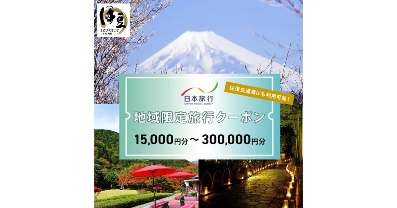 【ふるさと納税】静岡県伊豆市 日本旅行 地域限定旅行クーポン (選べる/15,000円分・30,000円分・60,000円分・90,000円分・150,000円分・300,000円分) / 楽天 修善寺 土肥 天城 修善寺 温泉 旅館 宿 宿泊 ホテル 補助券 チケット クーポン 旅行 トラベル 観光