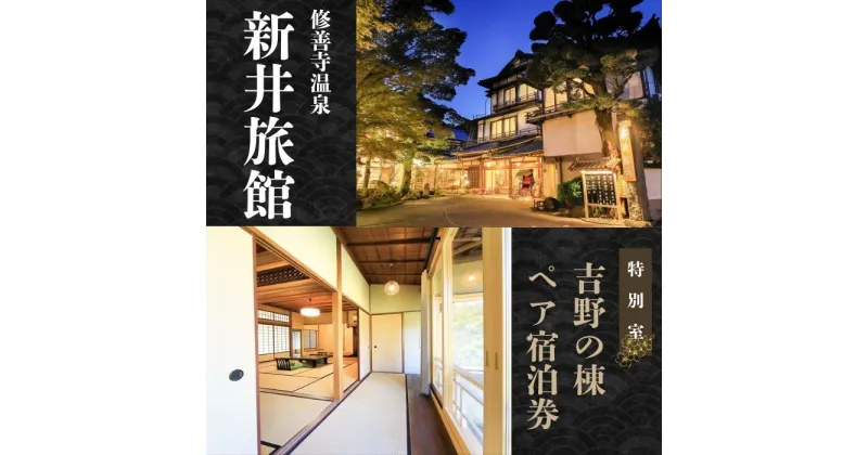 【ふるさと納税】【新井旅館】特別室 吉野の棟 ペア宿泊券 1泊2食付 温泉 食事 癒し カップル 記念日 静岡県 伊豆市 修善寺温泉 国の登録文化財の宿