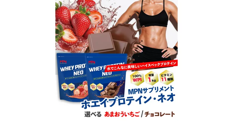 【ふるさと納税】WPI ホエイ プロテイン MPN サプリメント WHEY PROTEIN NEO (ホエイプロテイン・ネオ)選べる風味 1キロ ｜プロテイン おすすめ 比較 高品質 美味しい おいしい 飲みやすい 美容 乳製品 水 水だけ ビタミン 体づくり 筋トレ 効果 静岡 伊豆｜