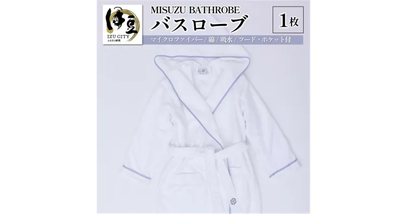 【ふるさと納税】 ミスズ バスローブ 1枚 ( MISUZU BATHROBE ) | バス バスローブ ローブ 着衣 ガウン やわらか 快適 着心地 高級 綿 マイクロファイバー 肌触り 吸水性 お風呂 お風呂上り フード付き ミスズ 静岡 伊豆 izu いず 084-001