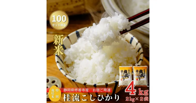 【ふるさと納税】 【 令和6年産 】米 桂流 こしひかり 2kg × 2袋 特別栽培米 【 数量限定 100セット 】 コシヒカリ 2キロ 白米 お米 おこめ 精米 ブランド米 国産 ごはん ご飯 おにぎり おむすび 弁当 送料無料 お取り寄せ 静岡 静岡県 伊豆市 [009-005]