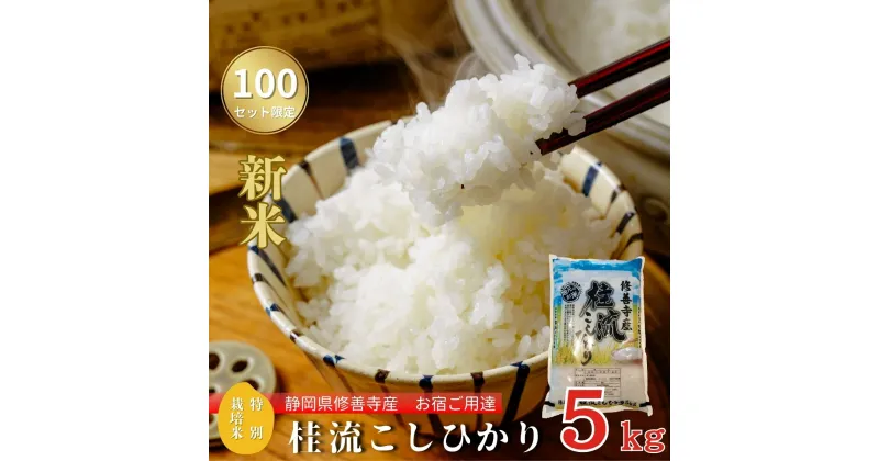 【ふるさと納税】 【 令和6年産 】米 桂流 こしひかり 5kg 特別栽培米 【 数量限定 100セット 】 コシヒカリ 白米 お米 おこめ 精米 ブランド米 国産 ごはん ご飯 おにぎり おむすび 弁当 送料無料 お取り寄せ 静岡 静岡県 伊豆市 [010-018]