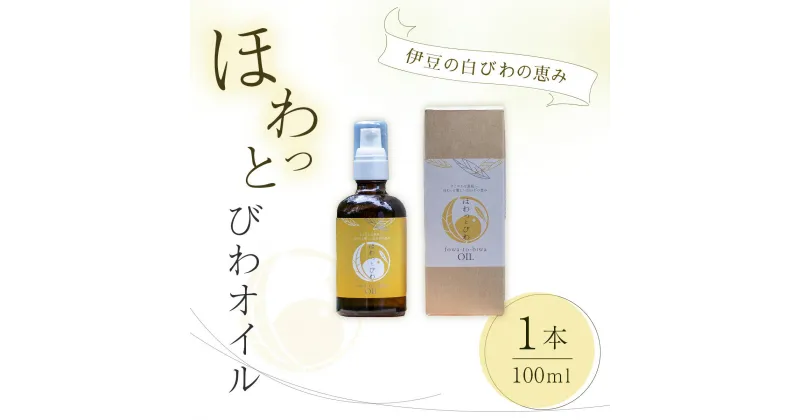 【ふるさと納税】しっとり うるツヤ肌 白びわ葉エキス配合 ほわっと びわ オイル 1本（100ml）【自然療法 サロンミモザ】静岡県 伊豆市 びわの葉 土肥 ボディケア スキンケア 自然 ビューティケア 癒し ウェルビーイング トリートメント リフレッシュ バスケア アロマ