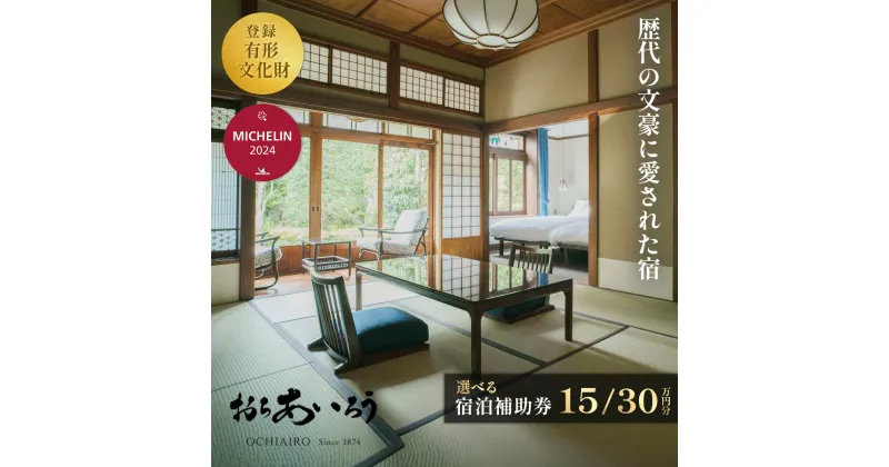 【ふるさと納税】 おちあいろう 宿泊補助券 (選べる / 150,000円分/ 300,000円分) / 静岡県 伊豆 温泉 宿泊券 宿泊 旅行 商品券 静岡 リゾート 行楽 保養 登録文化財 歴史 旅館 温泉宿 温泉旅館 宿 高級 老舗 贅沢 特別 記念 サウナ 食事 会席料理 露天 貸切 洞窟 文豪