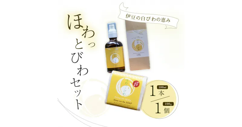 【ふるさと納税】ココロも カラダも ほわっと 土肥産 白びわ ほわっとびわOIL100mlと石鹸100gセット【自然療法 サロンミモザ】静岡県 伊豆 びわの葉 土肥 オイル 石鹸 スキンケア ボディケア アロマセラピー 自然 リラクゼーション リフレッシュ バスケア びわ アロマ