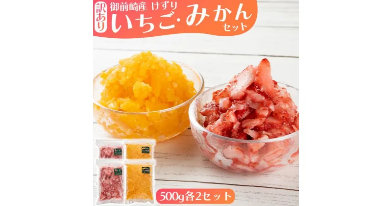 【ふるさと納税】「御前崎産」けずりいちご・みかん　500g入り　各2個セット