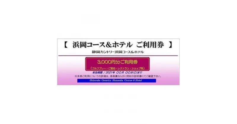 【ふるさと納税】静岡カントリー浜岡コース＆ホテル【ご利用券】【ゴルフ場】