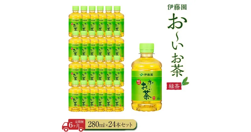 【ふるさと納税】【定期便6ヶ月】お～いお茶　緑茶280ml×24本　［おーいお茶 ペットボトル ケース 箱 伊藤園 静岡］ | おーいお茶 ペットボトル ぺットボトル飲料 ケース 箱 伊藤園 静岡 カテキン 送料無料 健康 飲料 ソフトドリンク まとめ買い 常備品