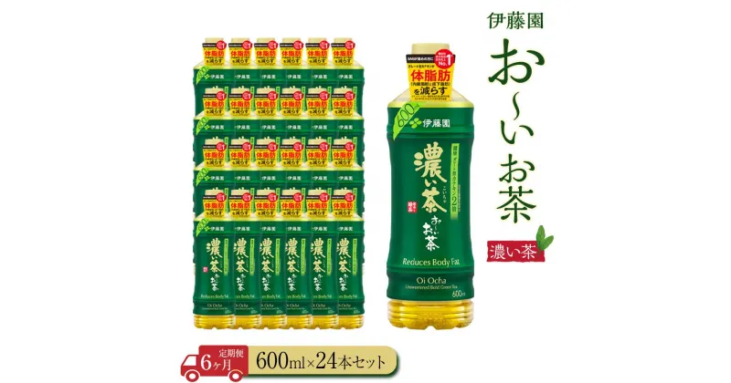 【ふるさと納税】【定期便6ヶ月】お～いお茶　濃い茶600ml×24本　［おーいお茶 ペットボトル ケース 箱 伊藤園 静岡］ | おーいお茶 ペットボトル ぺットボトル飲料 ケース 箱 伊藤園 静岡 カテキン 送料無料 健康 飲料 ソフトドリンク まとめ買い 常備品