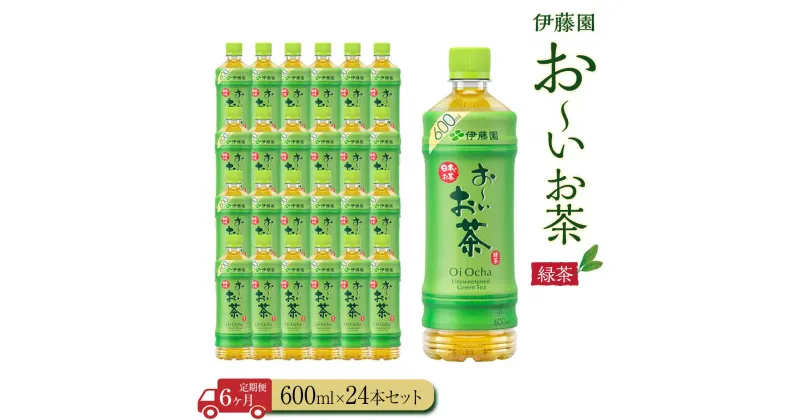 【ふるさと納税】【定期便6ヶ月】お～いお茶　緑茶600ml×24本　［おーいお茶 ペットボトル ケース 箱 伊藤園 静岡］ | おーいお茶 ペットボトル ぺットボトル飲料 ケース 箱 伊藤園 静岡 カテキン 送料無料 健康 飲料 ソフトドリンク まとめ買い 常備品