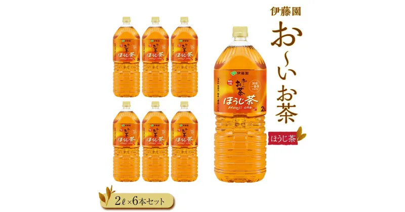 【ふるさと納税】お～いお茶　ほうじ茶2L　6本セット | おーいお茶 ペットボトル ぺットボトル飲料 2リットル ケース 箱 伊藤園 カテキン 送料無料 健康 飲料 ソフトドリンク まとめ買い 常備品