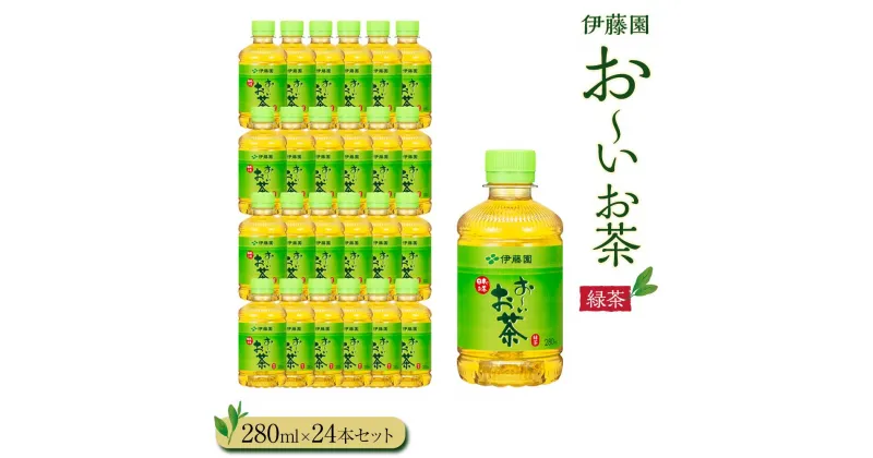 【ふるさと納税】お～いお茶　緑茶280ml　24本セット　［おーいお茶 ペットボトル ケース 箱 伊藤園 静岡］ | おーいお茶 ペットボトル ぺットボトル飲料 ケース 箱 伊藤園 静岡 カテキン 送料無料 健康 飲料 ソフトドリンク まとめ買い 常備品