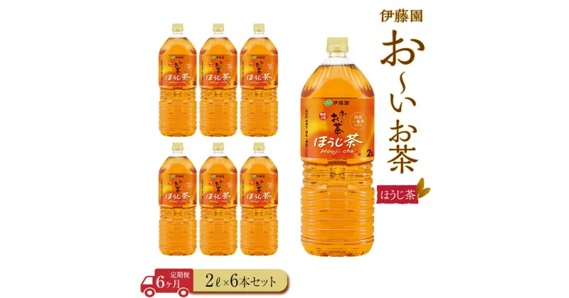 【ふるさと納税】【定期便6ヶ月】お～いお茶　ほうじ茶2L×6本 | おーいお茶 ペットボトル ぺットボトル飲料 2リットル ケース 箱 伊藤園 静岡 カテキン 送料無料 健康 飲料 ソフトドリンク まとめ買い 常備品