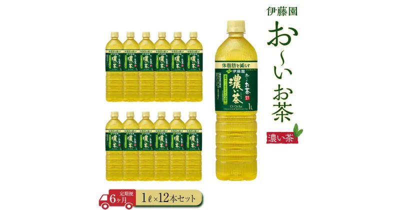 【ふるさと納税】【定期便6ヶ月】お～いお茶　濃い茶1L×12本　［おーいお茶 ペットボトル 1リットル ケース 箱 伊藤園 静岡］ | おーいお茶 ペットボトル ぺットボトル飲料 1リットル ケース 箱 伊藤園 静岡 カテキン 送料無料 健康 飲料 ソフトドリンク まとめ買い 常備品