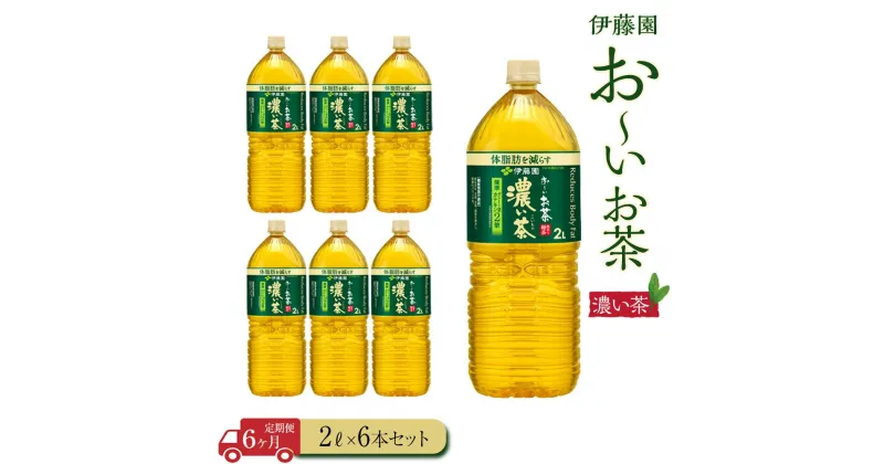 【ふるさと納税】【定期便6ヶ月】お～いお茶　濃い茶2L×6本 | おーいお茶 ペットボトル ぺットボトル飲料 2リットル ケース 箱 伊藤園 静岡 カテキン 送料無料 健康 飲料 ソフトドリンク まとめ買い 常備品