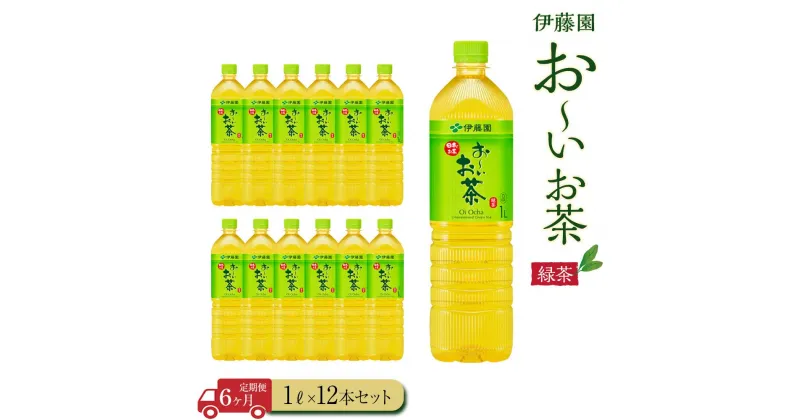 【ふるさと納税】【定期便6ヶ月】お～いお茶　緑茶1L×12本　［おーいお茶 ペットボトル 1リットル ケース 箱 伊藤園 静岡］ | おーいお茶 ペットボトル ぺットボトル飲料 1リットル ケース 箱 伊藤園 静岡 カテキン 送料無料 健康 飲料 ソフトドリンク まとめ買い 常備品