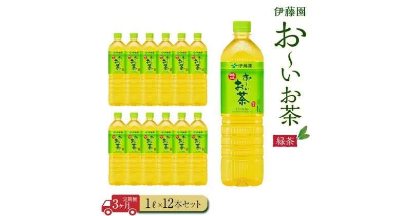 【ふるさと納税】【定期便3ヶ月】お～いお茶　緑茶1L×12本　［おーいお茶 ペットボトル 1リットル ケース 箱 伊藤園 静岡］ | おーいお茶 ペットボトル ぺットボトル飲料 1リットル ケース 箱 伊藤園 静岡 カテキン 送料無料 健康 飲料 ソフトドリンク まとめ買い 常備品