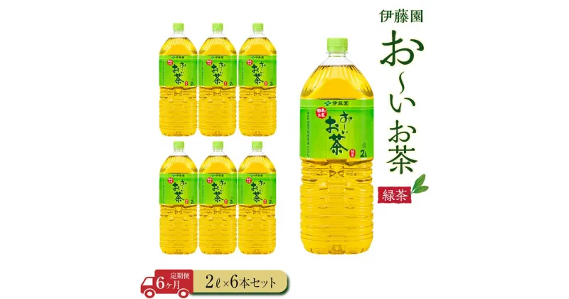 【ふるさと納税】【定期便6ヶ月】お～いお茶　緑茶2L×6本 | おーいお茶 ペットボトル ぺットボトル飲料 2リットル ケース 箱 伊藤園 静岡 カテキン 送料無料 健康 飲料 ソフトドリンク まとめ買い 常備品