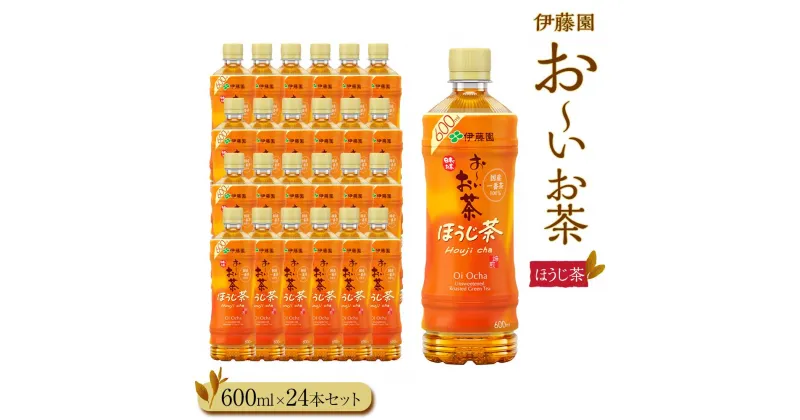 【ふるさと納税】お～いお茶　ほうじ茶600ml　24本セット　［おーいお茶 ペットボトル ケース 箱 伊藤園 静岡］ | おーいお茶 ペットボトル ぺットボトル飲料 ケース 箱 伊藤園 静岡 カテキン 送料無料 健康 飲料 ソフトドリンク まとめ買い 常備品