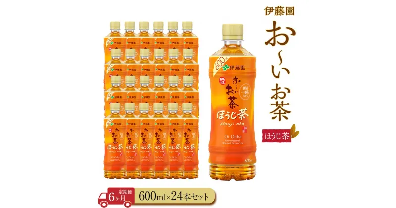 【ふるさと納税】【定期便6ヶ月】お～いお茶ほうじ茶600ml×24本　［おーいお茶 ペットボトル ケース 箱 伊藤園 静岡］ | おーいお茶 ペットボトル ぺットボトル飲料 ケース 箱 伊藤園 静岡 カテキン 送料無料 健康 飲料 ソフトドリンク まとめ買い 常備品