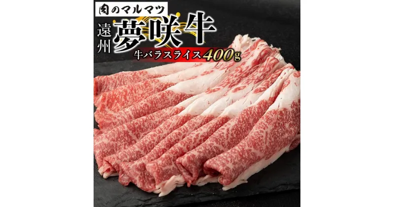 【ふるさと納税】遠州夢咲牛　バラスライス　400g 静岡県　和牛　お肉屋さんマルマツ