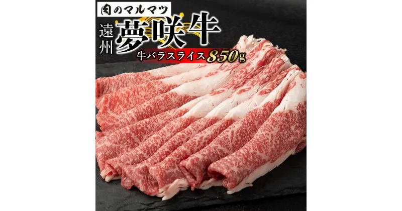 【ふるさと納税】遠州夢咲牛　バラスライス　850g 静岡県　和牛　お肉屋さんマルマツ