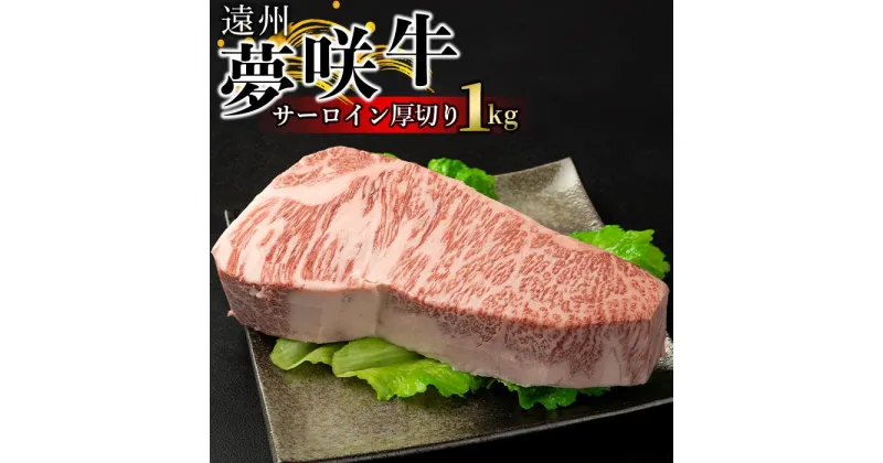 【ふるさと納税】遠州夢咲牛 サーロイン厚切り 1kg 静岡県　和牛　お肉屋さんマルマツ