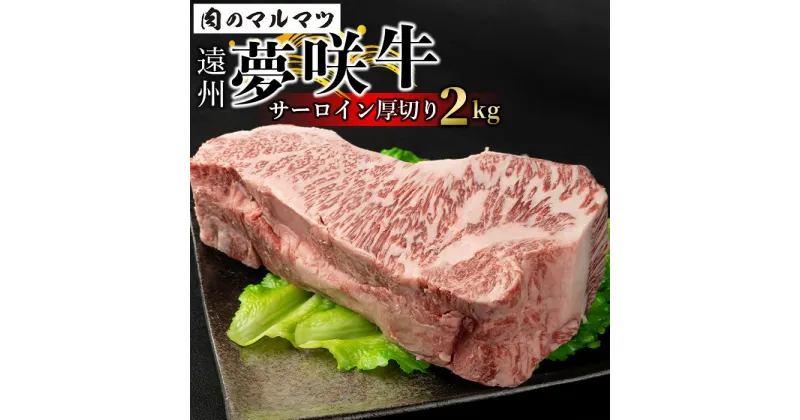 【ふるさと納税】遠州夢咲牛 サーロイン厚切り 2kg 静岡県　和牛　お肉屋さんマルマツ