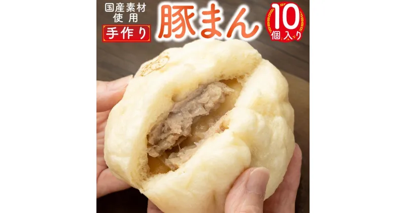 【ふるさと納税】御前崎市発　手作り豚まん　10個セット　静岡県　地元大人気！！ | 食品 おかず 加工食品 中華総菜 人気 おすすめ 送料無料