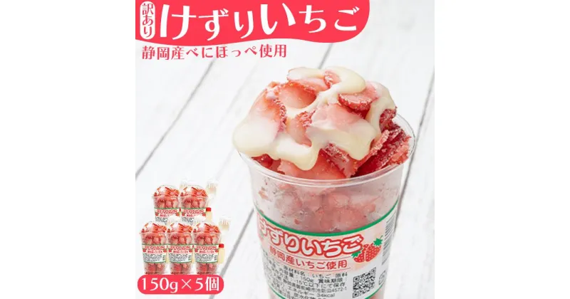 【ふるさと納税】「御前崎産」けずりいちご 150g×5個セット