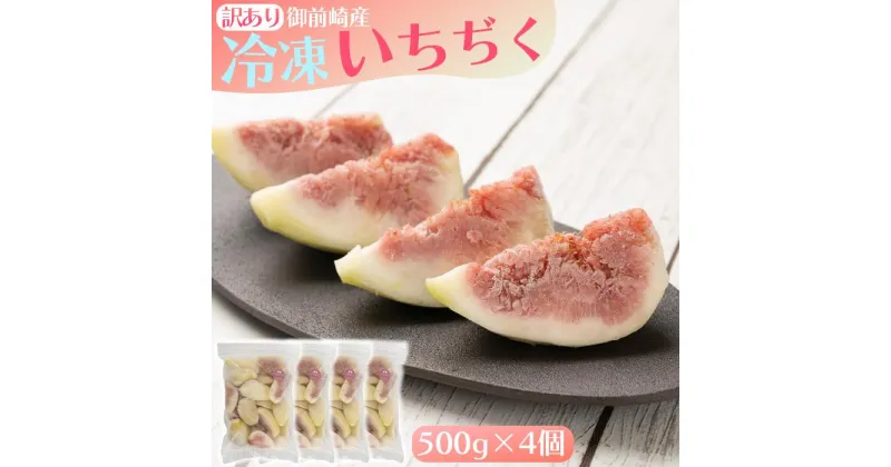 【ふるさと納税】「御前崎産」冷凍カットいちじく　 500g×4個セット