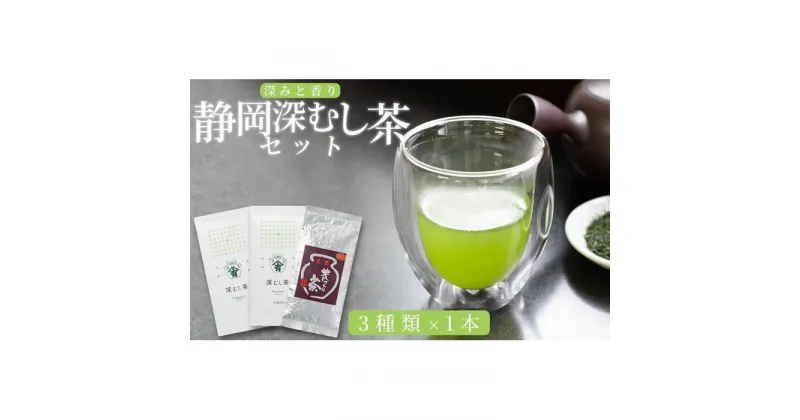 【ふるさと納税】深みと香り　静岡深むし茶セット　100g×3種 | 飲料 茶葉 ソフトドリンク 人気 おすすめ 送料無料