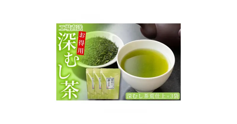 【ふるさと納税】工場直送　お得用深むし茶　300g×3袋 | 飲料 茶葉 ソフトドリンク 人気 おすすめ 送料無料