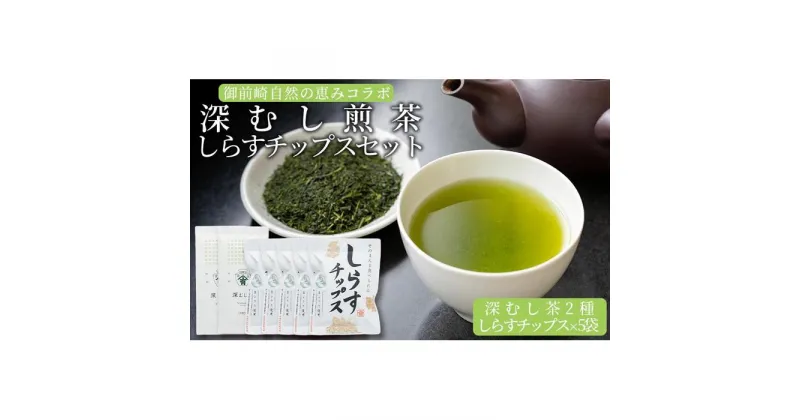 【ふるさと納税】御前崎自然の恵みコラボ　深むし煎茶100g×2種としらすチップス5袋　セット | 飲料 茶葉 ソフトドリンク 魚 お魚 さかな人気 おすすめ